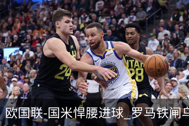 欧国联-国米悍腰进球 罗马铁闸乌龙 意大利2-1胜